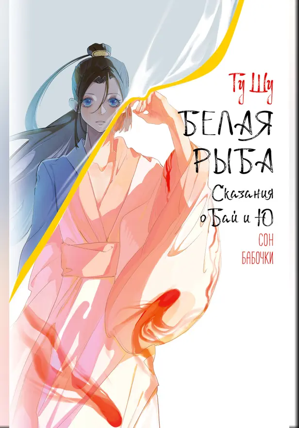 Белая рыба. Сказания о Бай и Ю. Сон бабочки (8). Обложка