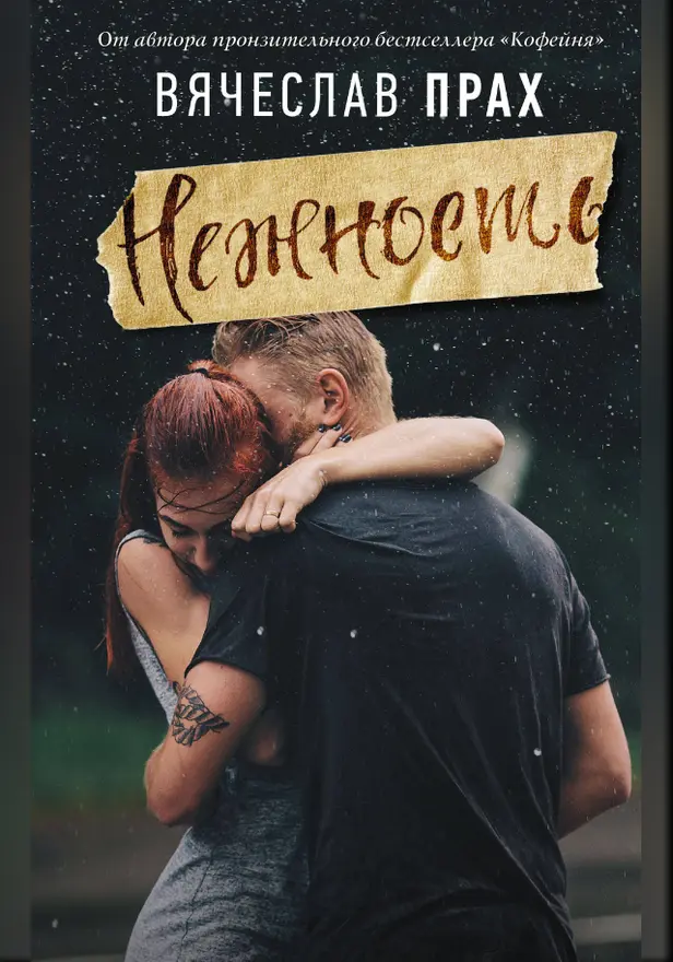 Нежность. Обложка