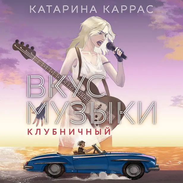 Вкус музыки. Клубничный. Обложка