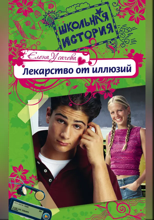 Лекарство от иллюзий. Обложка