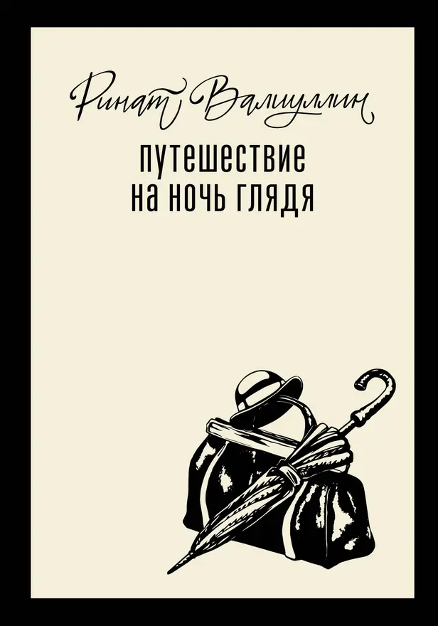 Путешествие на ночь глядя. Обложка
