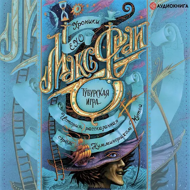Тубурская игра. Обложка