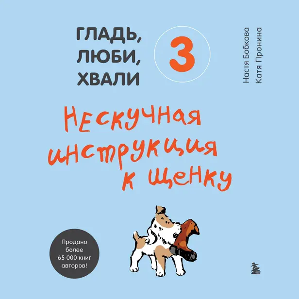 Гладь, люби, хвали 3. Нескучная инструкция к щенку. Обложка