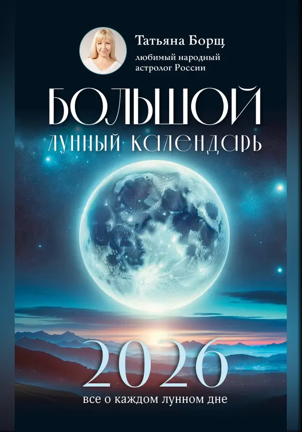 Большой лунный календарь на 2026 год: все о каждом лунном дне. Обложка