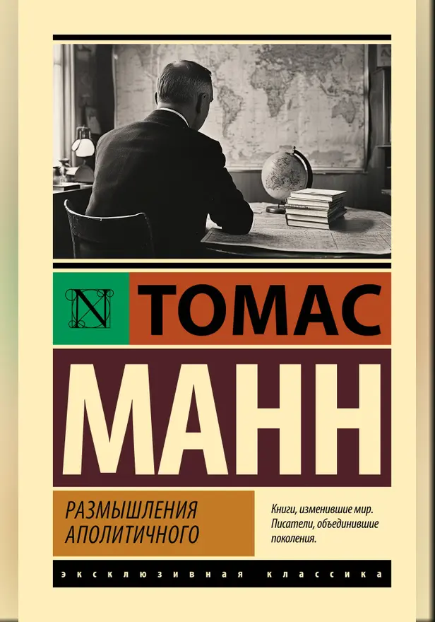 Размышления аполитичного. Обложка