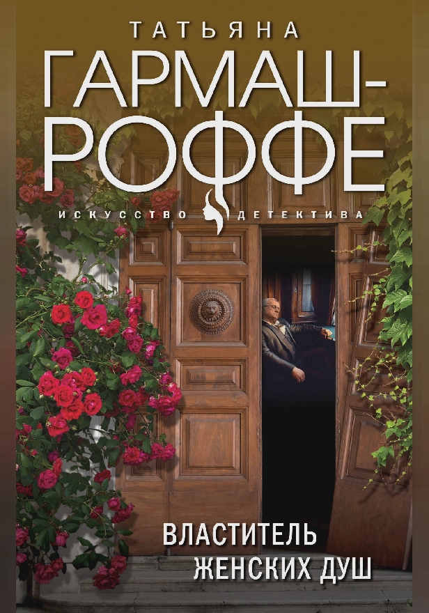 Властитель женских душ. Обложка