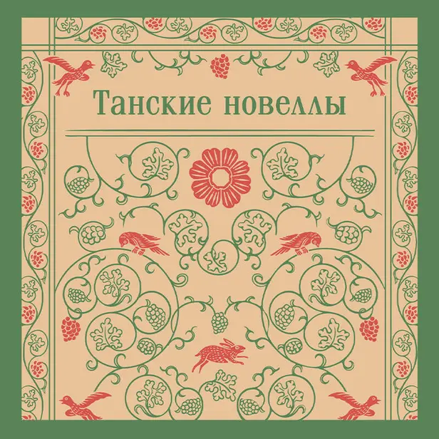 Танские новеллы. Обложка