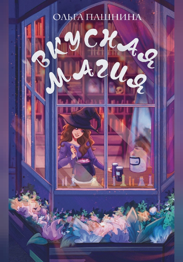 Вкусная магия. Обложка