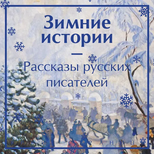 Зимние истории. Рассказы русских писателей. Обложка