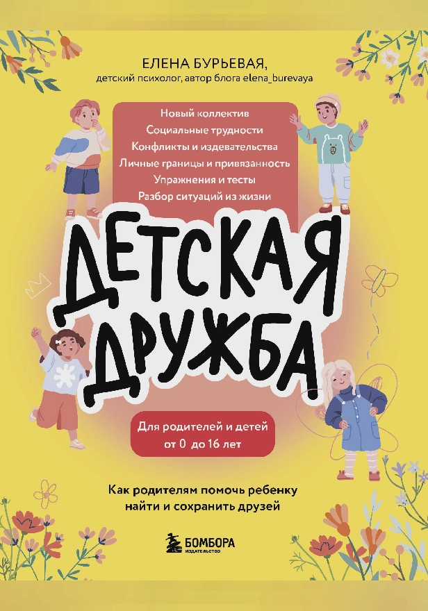 Детская дружба. Как родителям помочь ребенку найти и сохранить друзей. Обложка