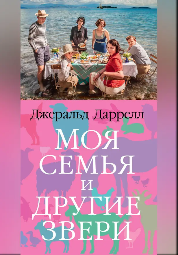 Моя семья и другие звери. Обложка