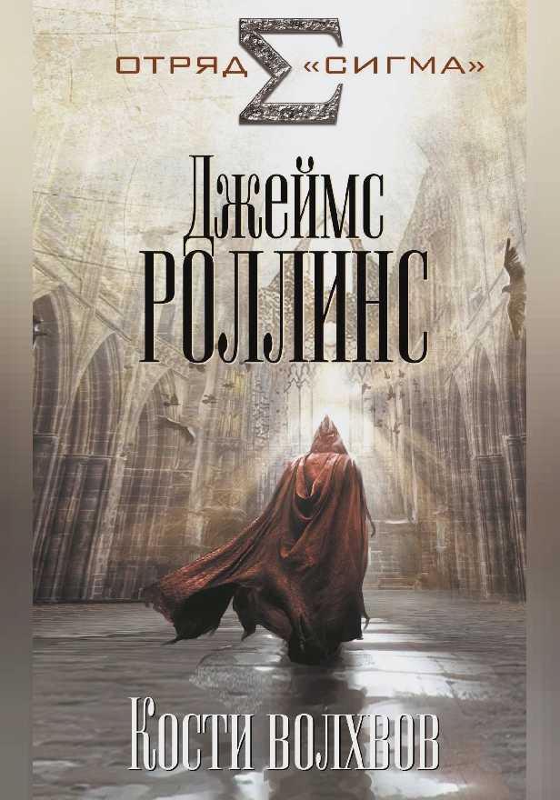 Кости волхвов. Обложка