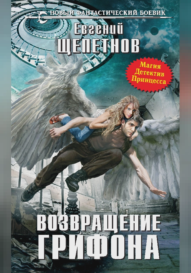 Возвращение грифона. Обложка