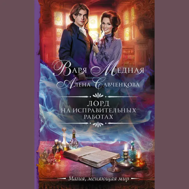 Лорд на исправительных работах. Обложка