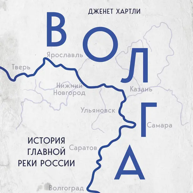 Волга. История главной реки России. Обложка