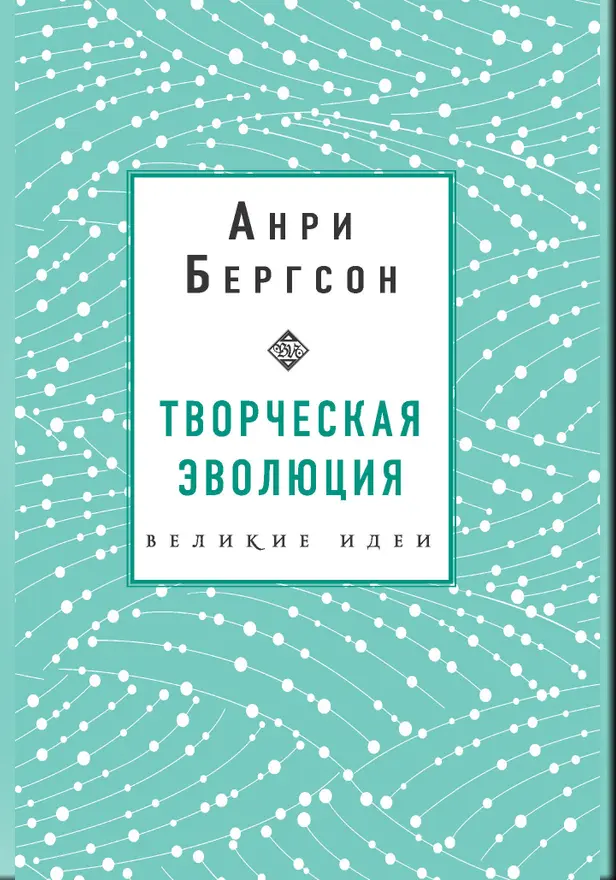 Творческая эволюция. Бергсон. Обложка