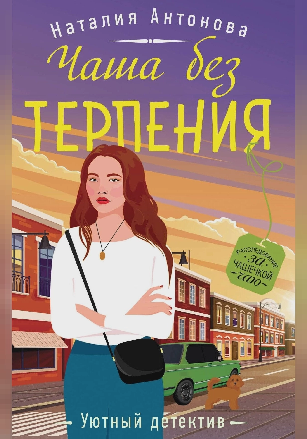 Чаша без терпения. Обложка