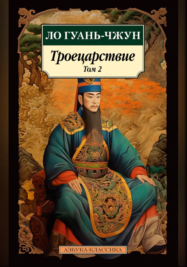 Троецарствие. Т. 2. Обложка