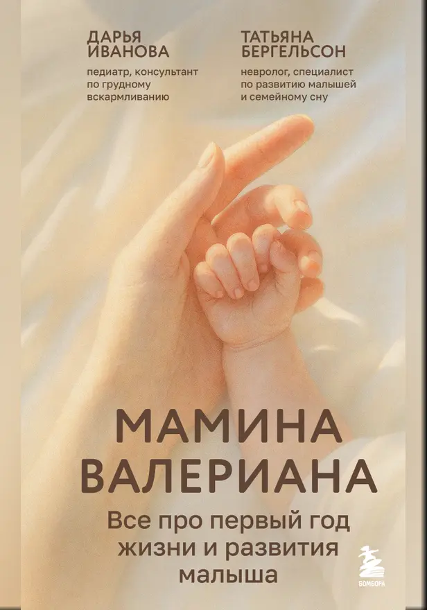 Мамина валериана. Все про первый год жизни и развития малыша. Обложка