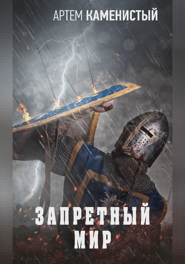 Запретный мир. Обложка