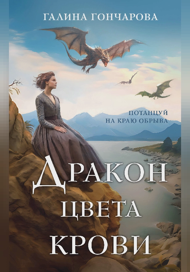 Дракон цвета крови. Обложка