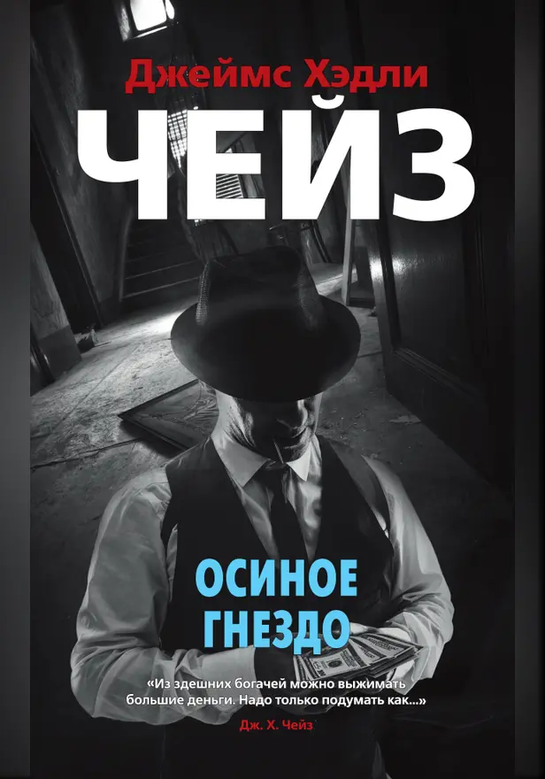 Осиное гнездо. Обложка