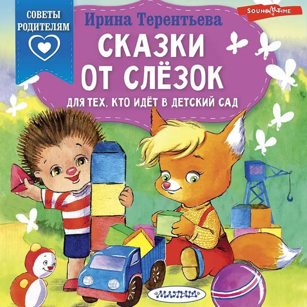 Сказки от слезок. Для тех, кто идет в детский сад. Обложка