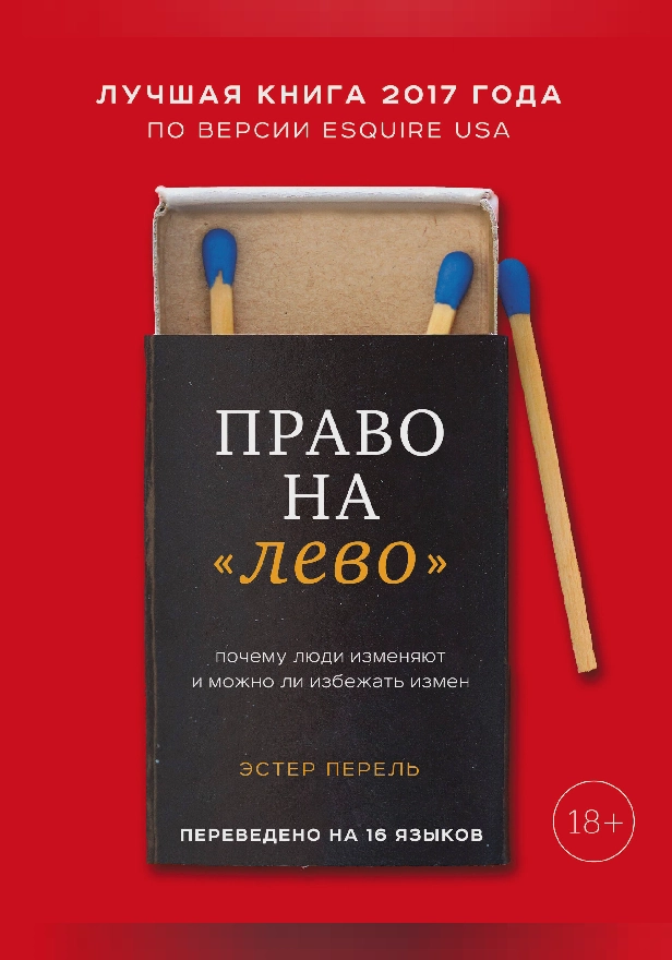 Право на «лево». Почему люди изменяют и можно ли избежать измен. Обложка