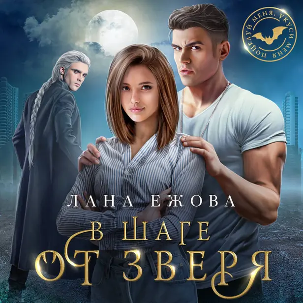 В шаге от зверя. Обложка