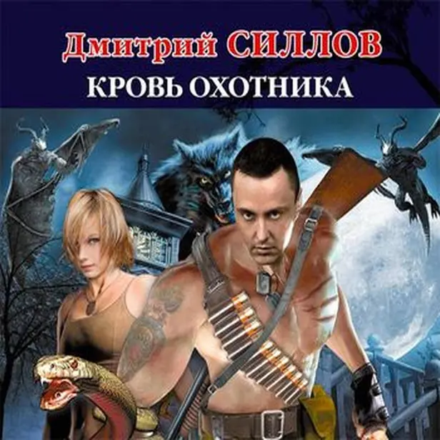 Кровь Охотника. Обложка