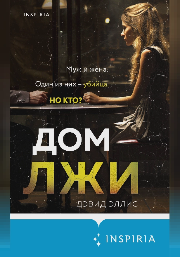 Дом лжи. Обложка