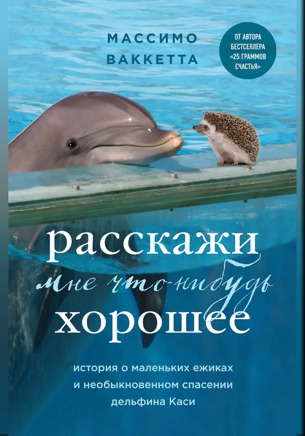 Расскажи мне что-нибудь хорошее. История о маленьких ежиках и необыкновенном спасении дельфина Каси. Обложка