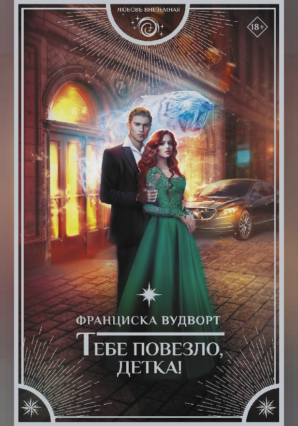 Тебе повезло, детка!. Обложка