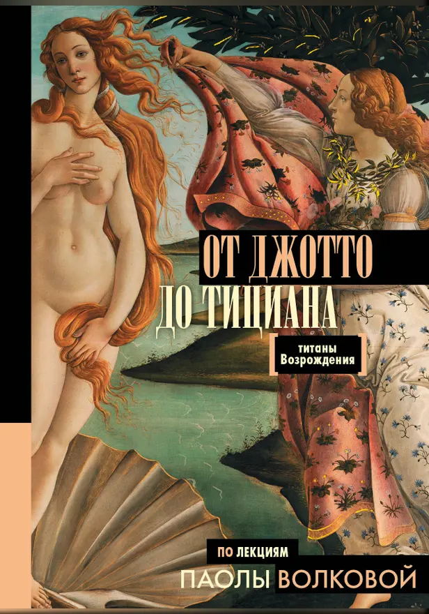 От Джотто до Тициана — Титаны Возрождения. Обложка