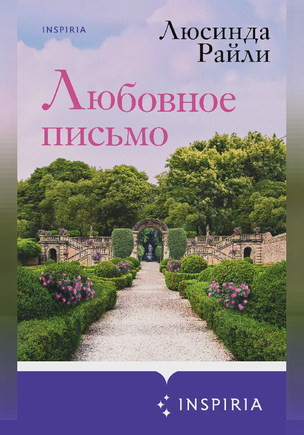 Любовное письмо. Обложка