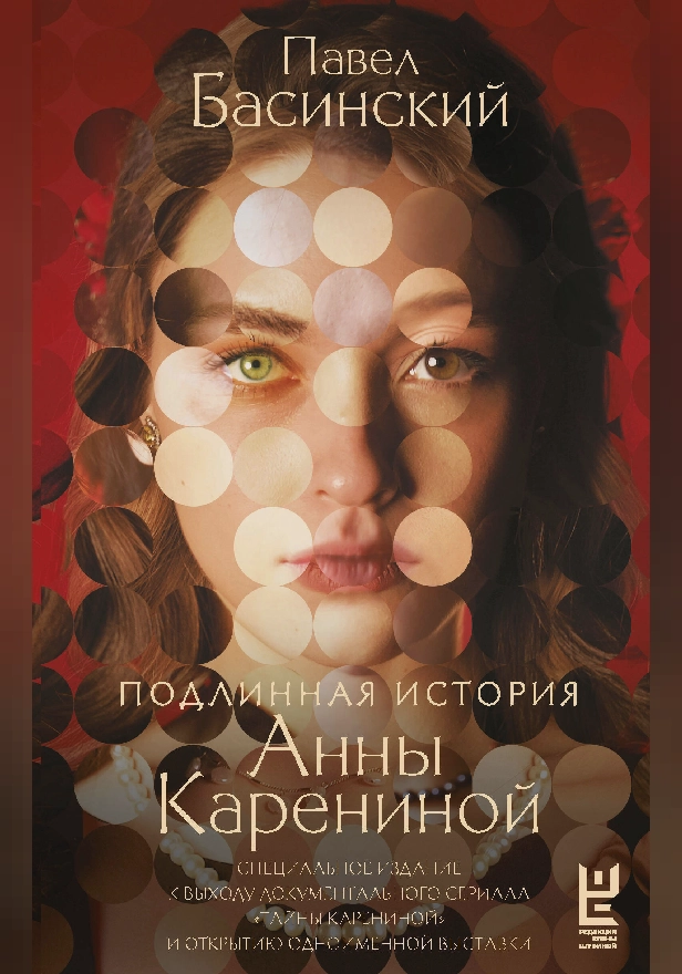 Подлинная история Анны Карениной. Обложка