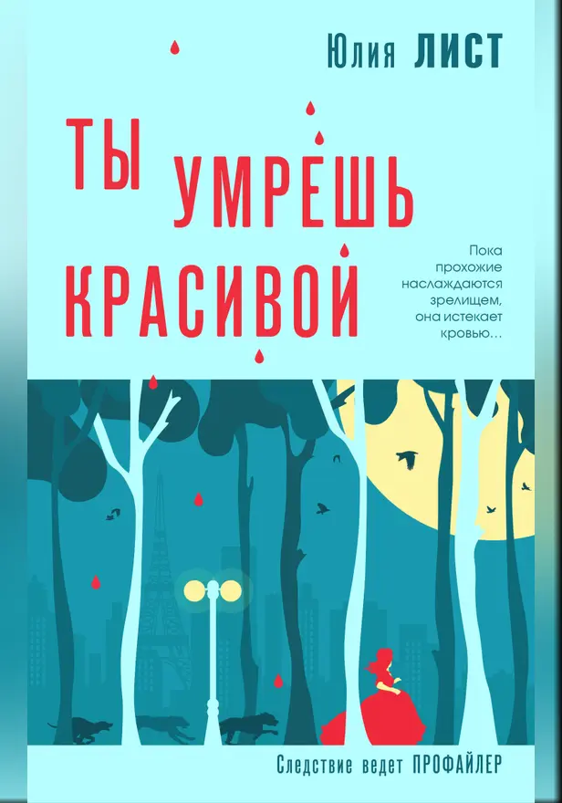 Ты умрешь красивой. Обложка