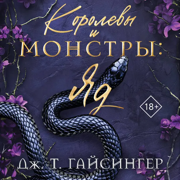 Королевы и монстры: Яд. Обложка