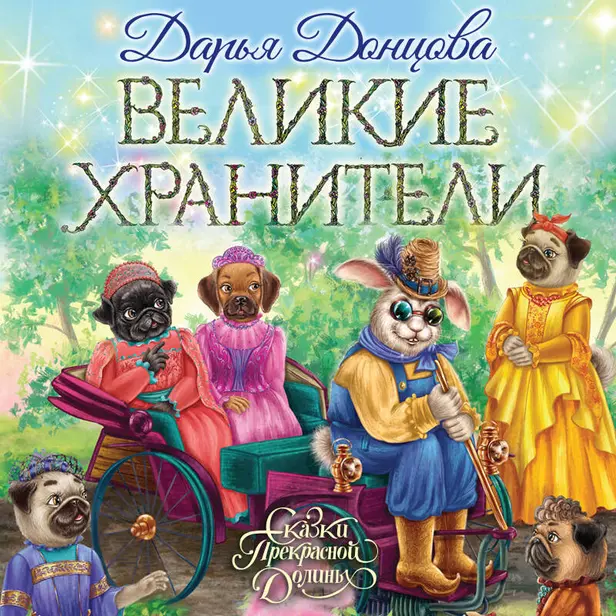 Великие хранители. Обложка