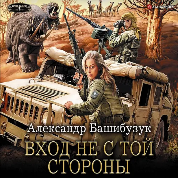 Вход не с той стороны. Обложка
