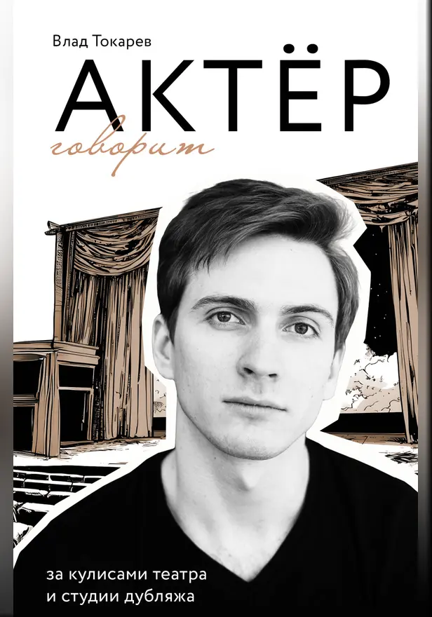 Актёр говорит. За кулисами театра и студии дубляжа. Обложка