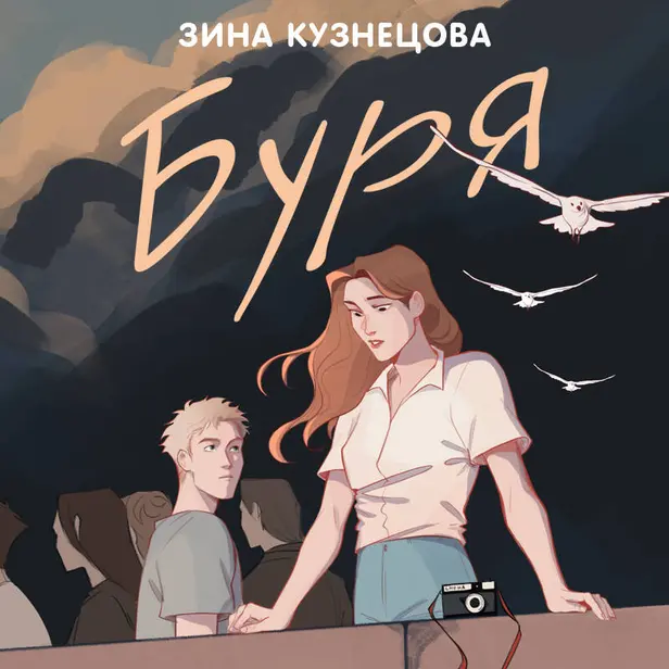 Буря. Обложка