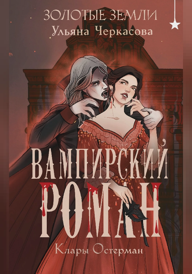 Золотые земли. Вампирский роман Клары Остерман. Обложка