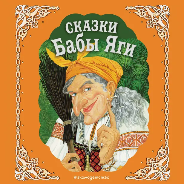Сказки Бабы Яги. Обложка