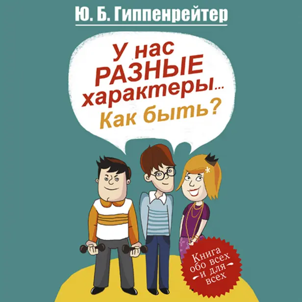 У нас разные характеры... Как быть?. Обложка