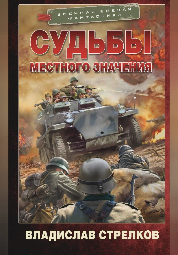 Судьбы местного значения. Обложка