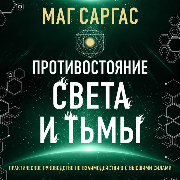 Противостояние Света и Тьмы. Обложка