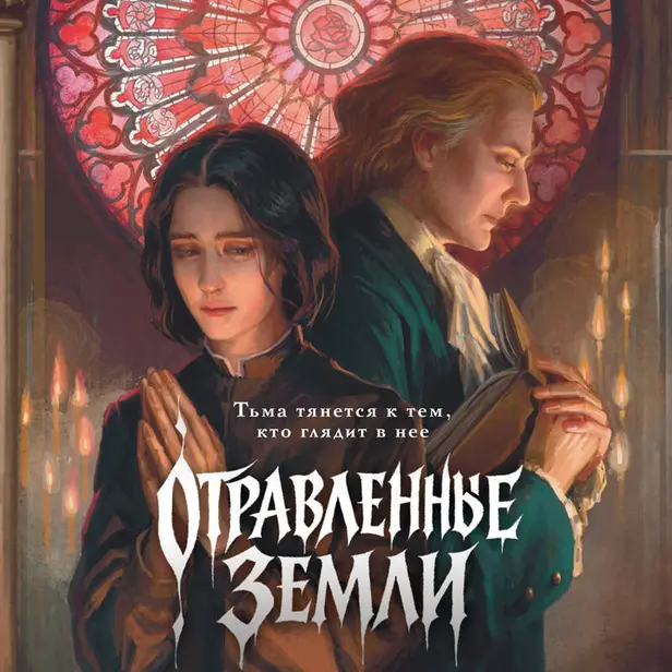 Отравленные земли. Обложка