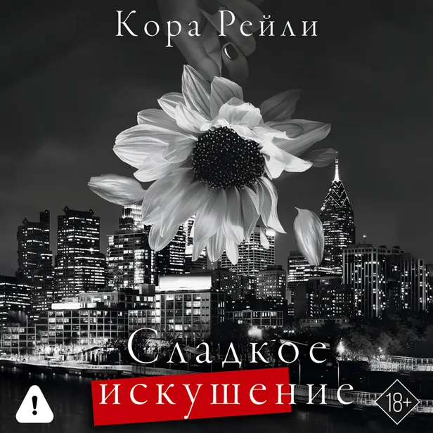 Сладкое искушение. Обложка