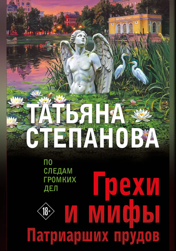 Грехи и мифы Патриарших прудов. Обложка